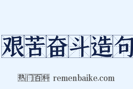 艰苦奋斗造句是什么意思的图片